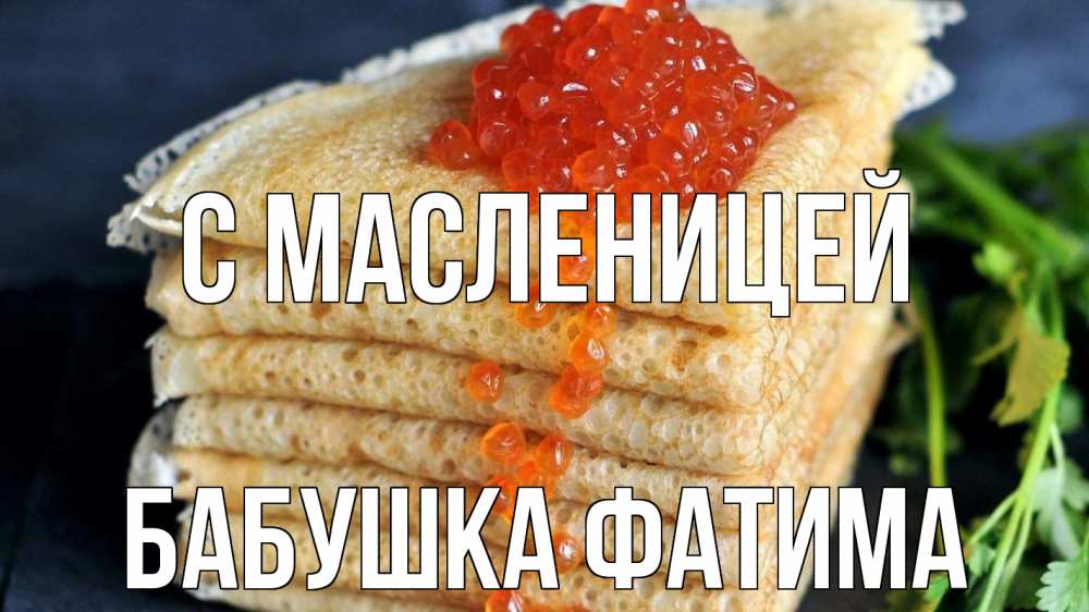 Открытка на каждый день с именем, Бабушка-Фатима С масленицей блины Прикольная открытка с пожеланием онлайн скачать бесплатно 