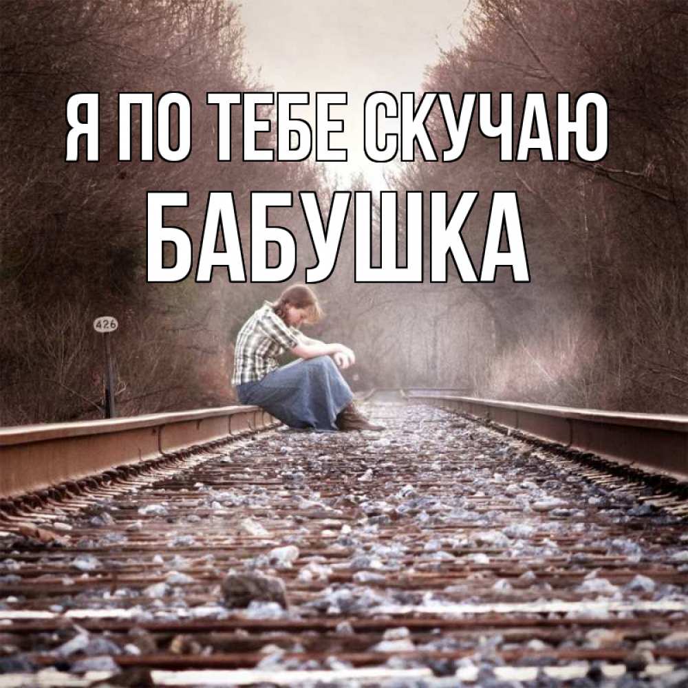 Открытка на каждый день с именем, Бабушка Я по тебе скучаю скучаю Прикольная открытка с пожеланием онлайн скачать бесплатно 