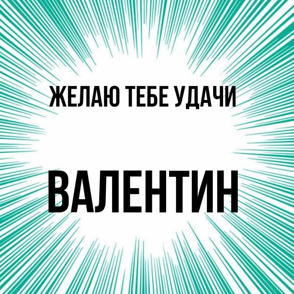 Открытка на каждый день с именем, Валентин Желаю тебе удачи на удачу Прикольная открытка с пожеланием онлайн скачать бесплатно 