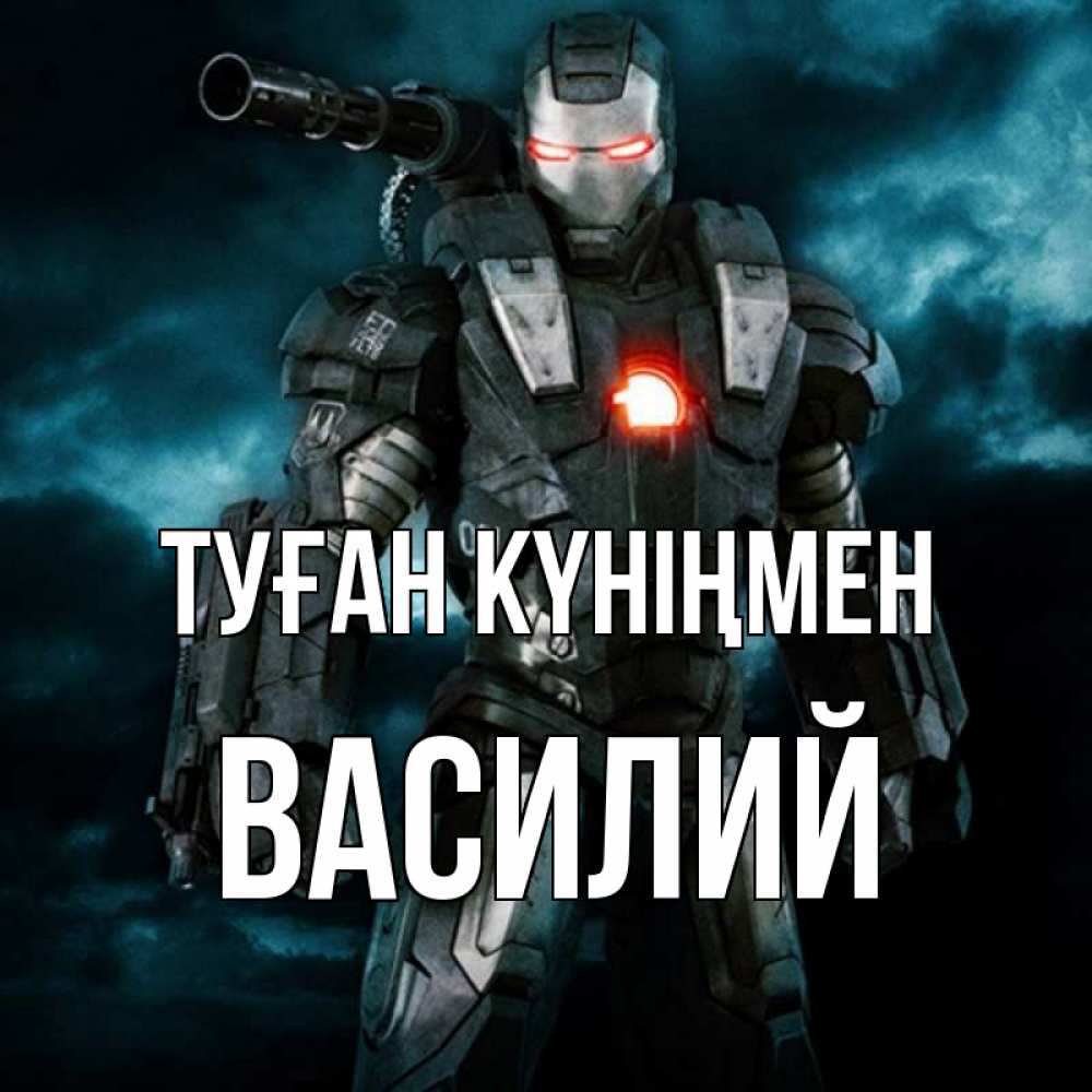 Открытка на каждый день с именем, Василий Туған күніңмен марвел супергерой в новом костюме Прикольная открытка с пожеланием онлайн скачать бесплатно 