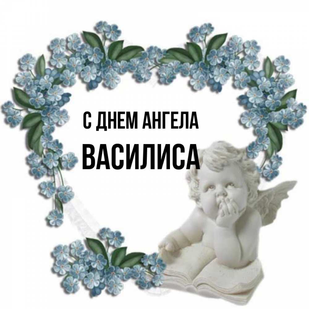 Открытка на каждый день с именем, Василиса С днем ангела голубые цветы и мраморный ангел Прикольная открытка с пожеланием онлайн скачать бесплатно 