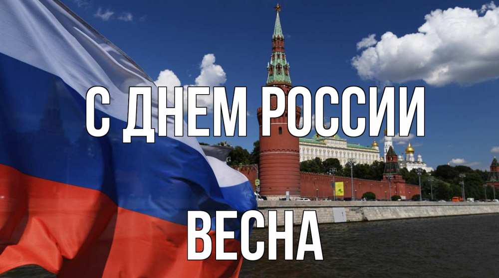Открытка на каждый день с именем, Весна С днем россии С днем России Прикольная открытка с пожеланием онлайн скачать бесплатно 