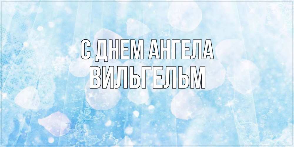 Открытка на каждый день с именем, Вильгельм С днем ангела день ангела голубой фон Прикольная открытка с пожеланием онлайн скачать бесплатно 