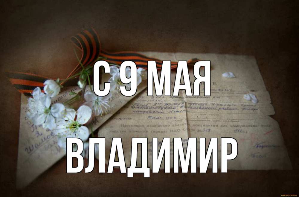 Открытка на каждый день с именем, Владимир С 9 мая 9 мая Прикольная открытка с пожеланием онлайн скачать бесплатно 