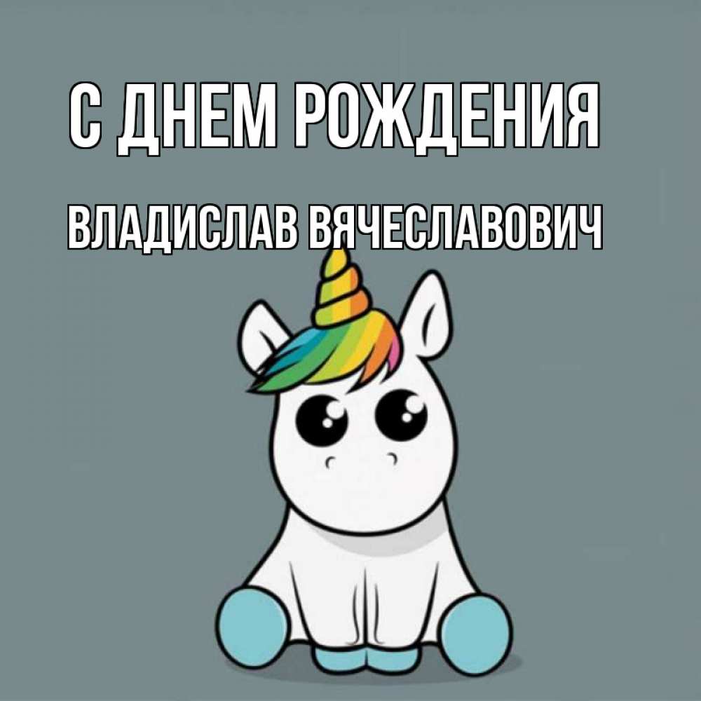 Открытка на каждый день с именем, Владислав-Вячеславович С днем рождения пони Прикольная открытка с пожеланием онлайн скачать бесплатно 