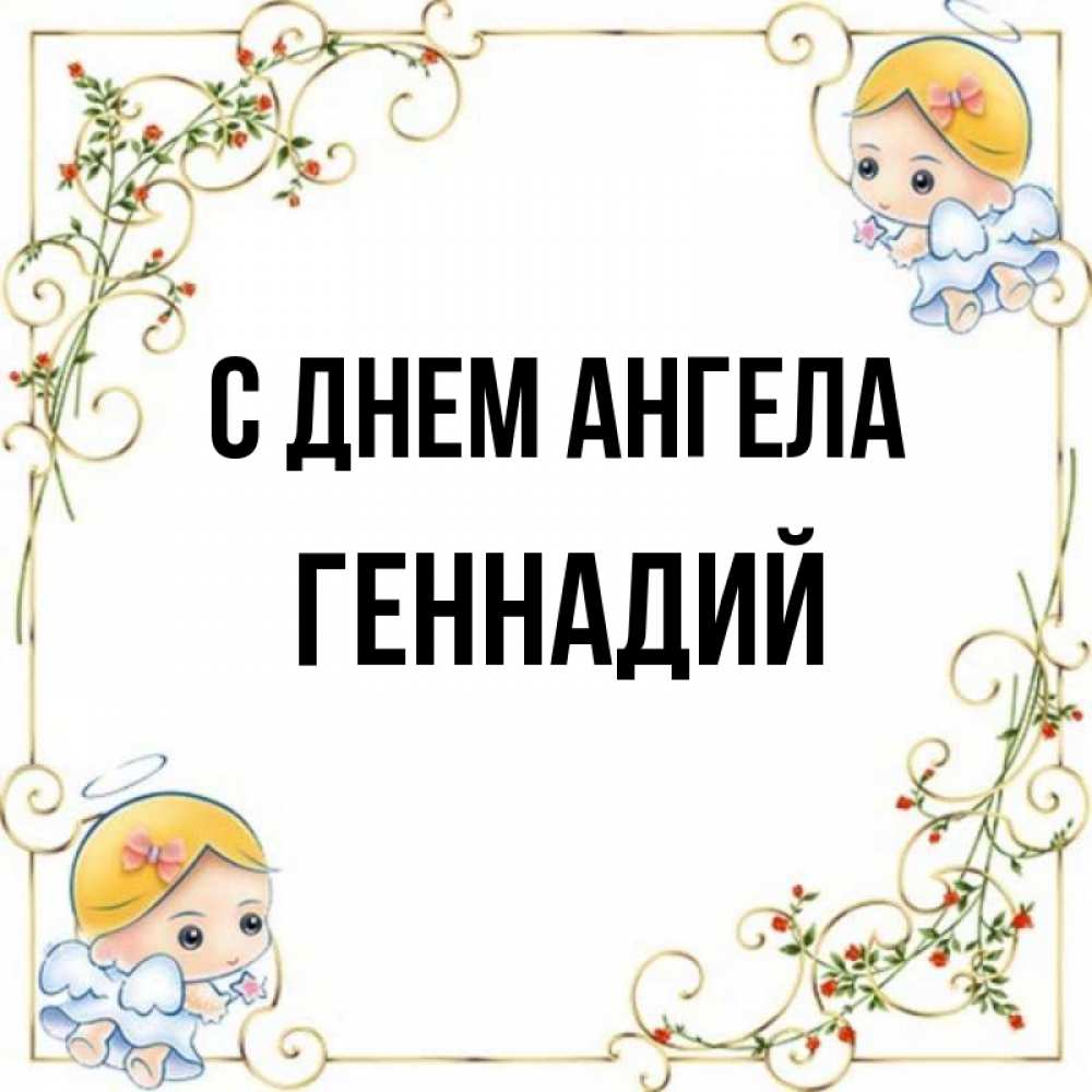Открытка на каждый день с именем, Геннадий С днем ангела девочки ангелы Прикольная открытка с пожеланием онлайн скачать бесплатно 