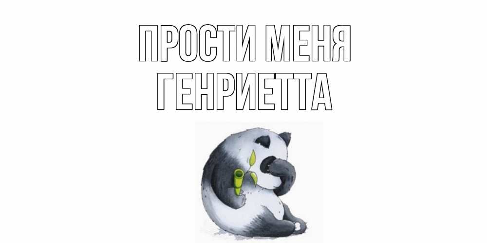 Открытка на каждый день с именем, Генриетта Прости меня прости меня с пандой и держи бамбук Прикольная открытка с пожеланием онлайн скачать бесплатно 