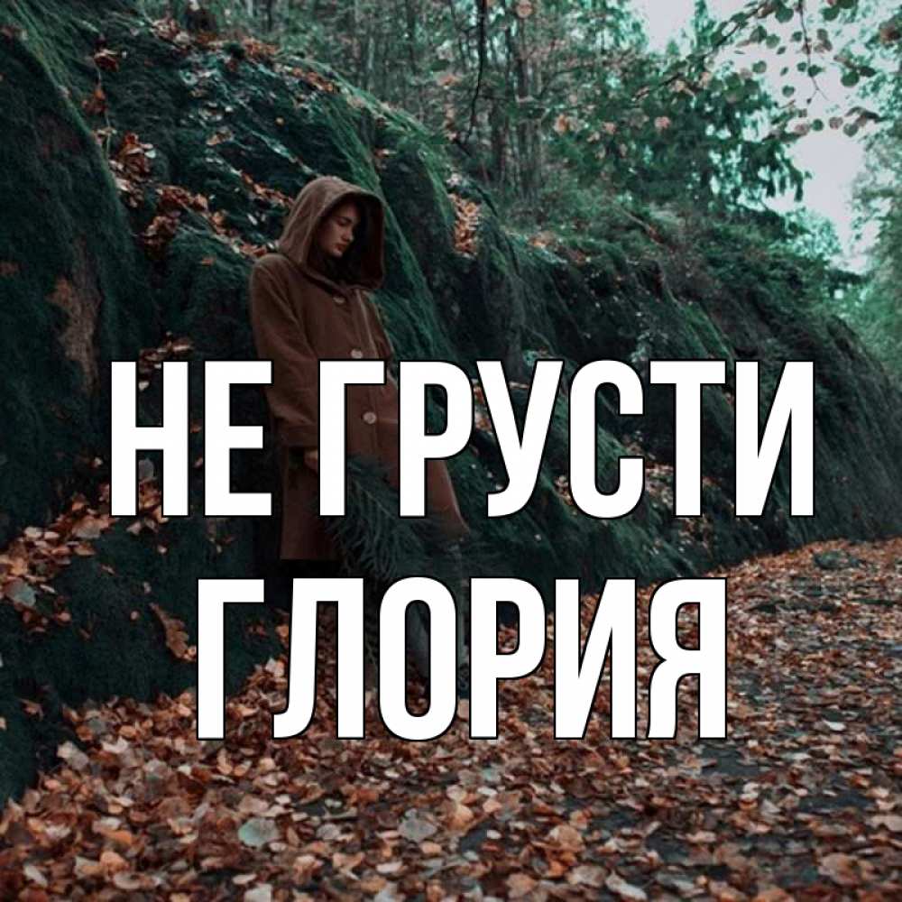 Открытка на каждый день с именем, Глория Не грусти осенний лес Прикольная открытка с пожеланием онлайн скачать бесплатно 