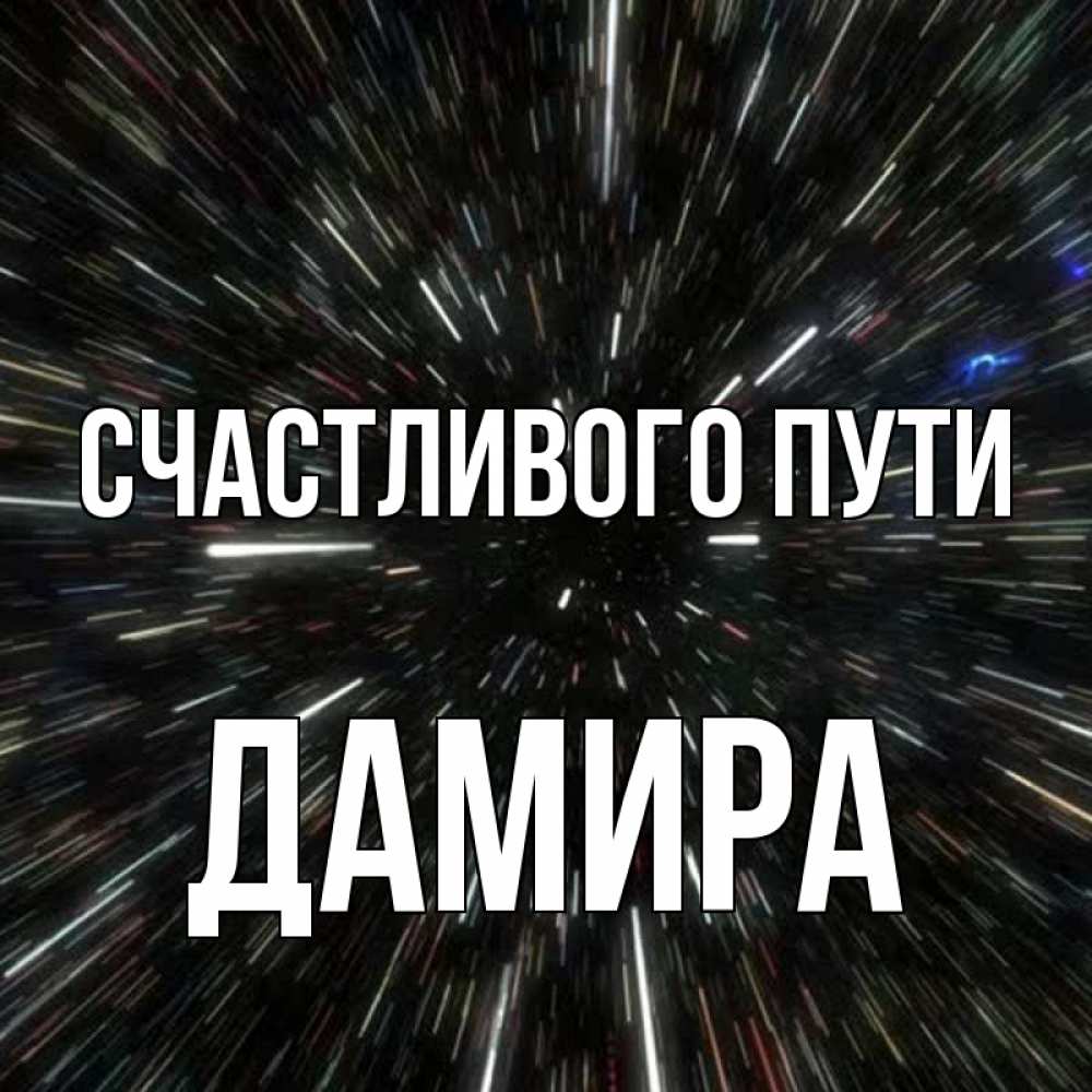 Открытка на каждый день с именем, Дамира Счастливого пути туннель Прикольная открытка с пожеланием онлайн скачать бесплатно 