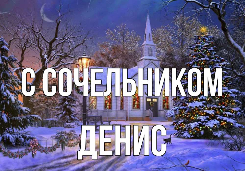 Открытка на каждый день с именем, Денис С сочельником сочельник Прикольная открытка с пожеланием онлайн скачать бесплатно 