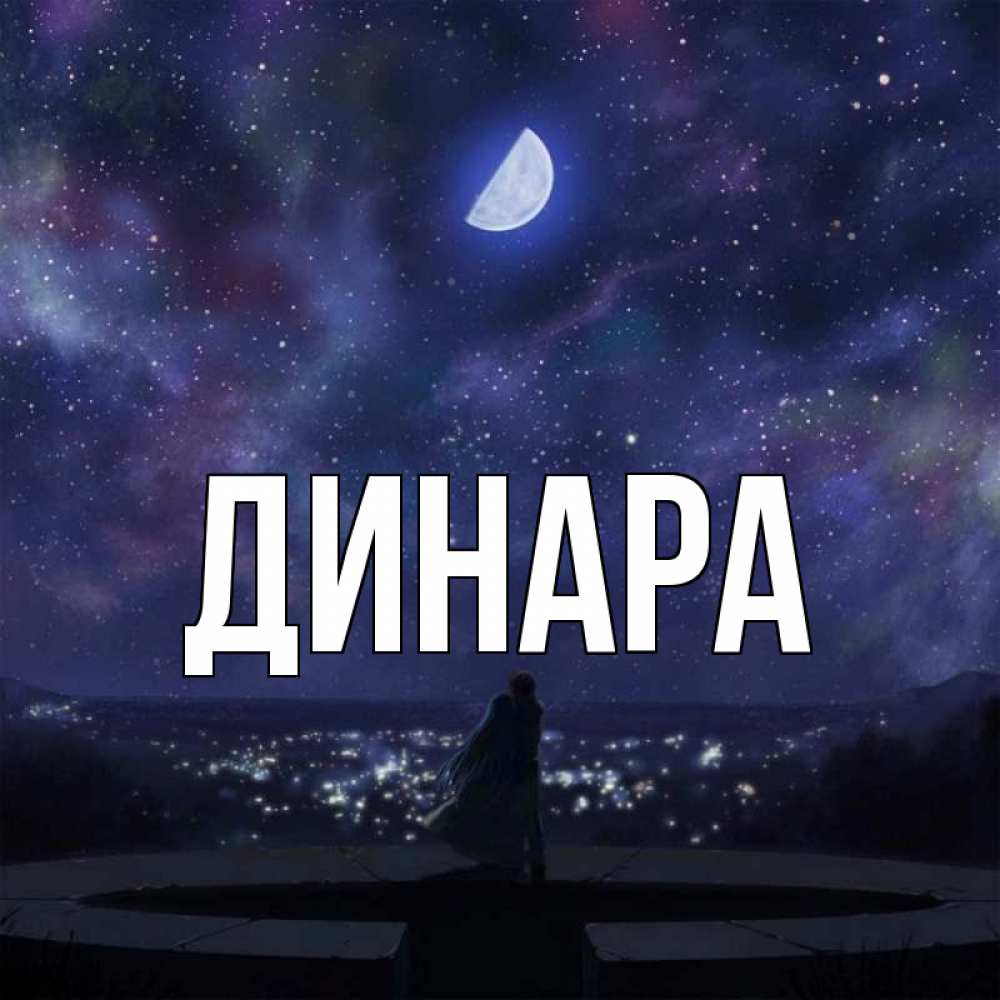 Открытка на каждый день с именем, Динара Главная набережная Прикольная открытка с пожеланием онлайн скачать бесплатно 