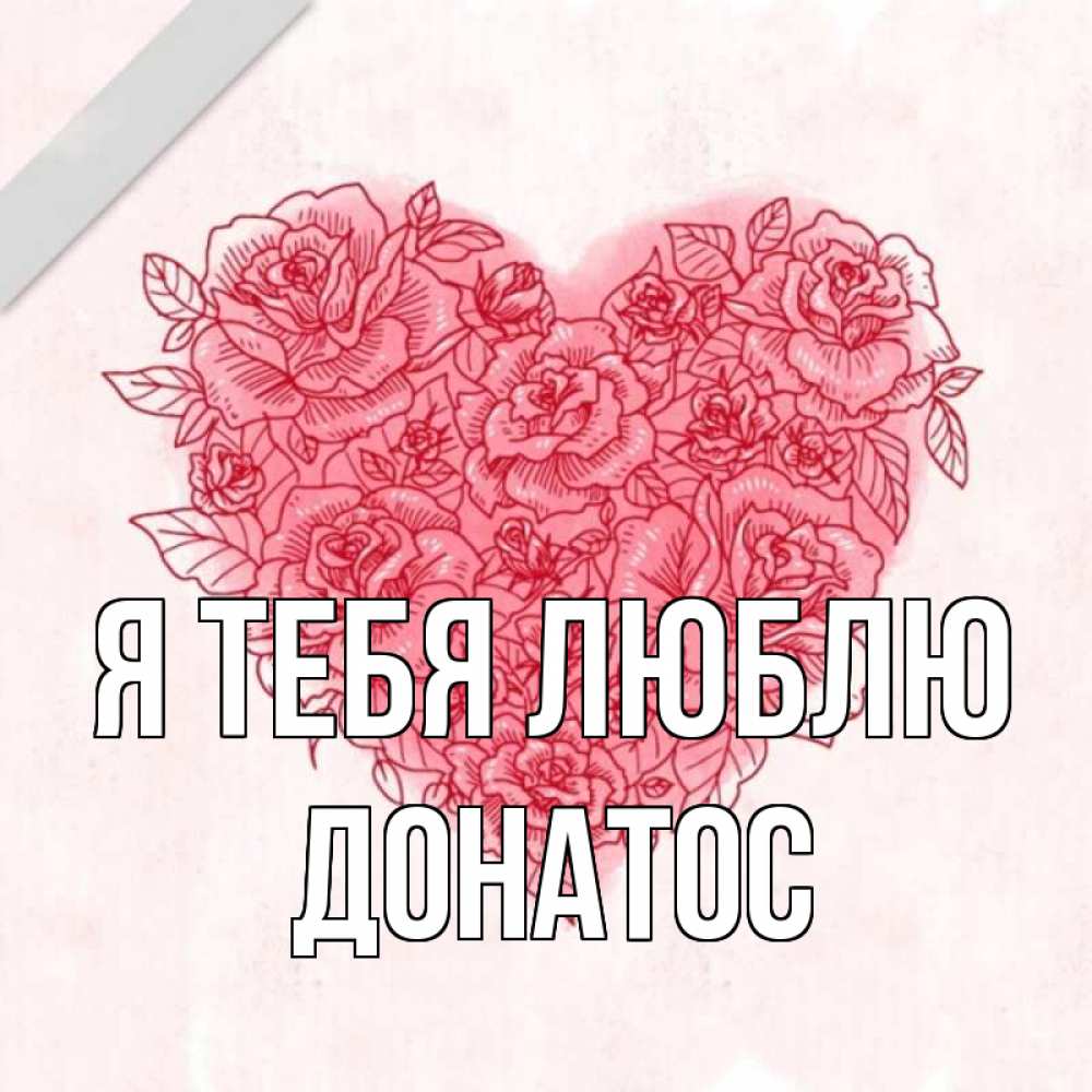 Открытка на каждый день с именем, Донатос Я тебя люблю узоры Прикольная открытка с пожеланием онлайн скачать бесплатно 