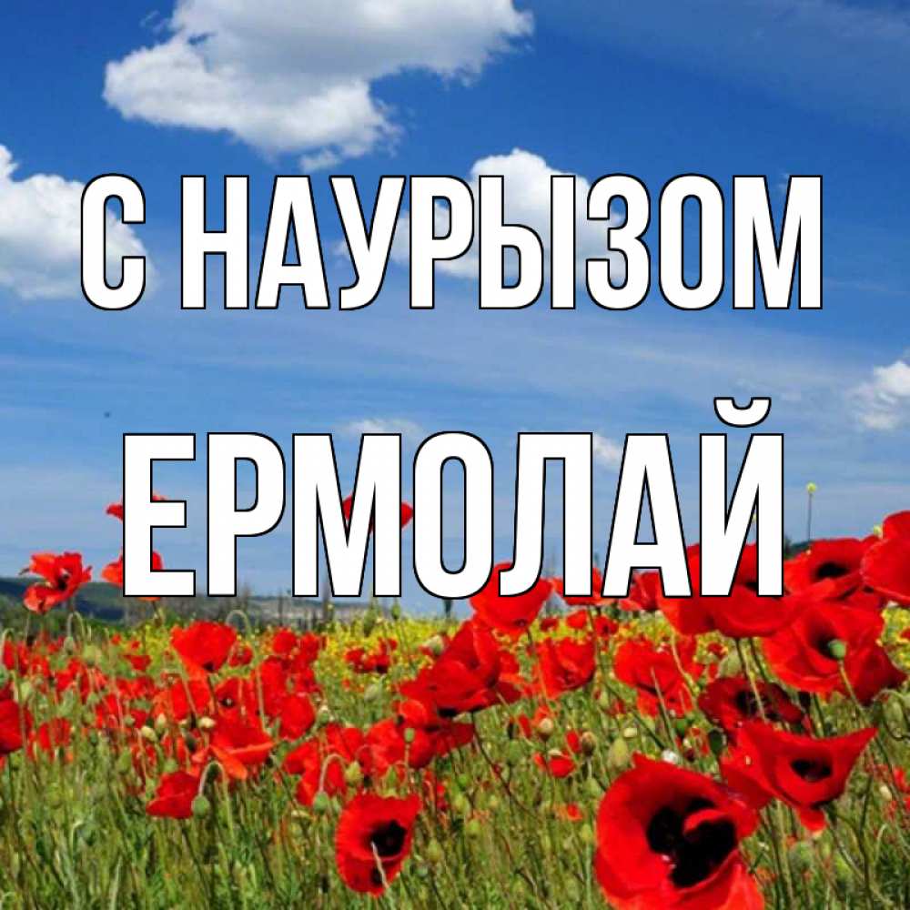 Открытка на каждый день с именем, Ермолай С наурызом праздник весны наурыз очень красивая картинка Прикольная открытка с пожеланием онлайн скачать бесплатно 