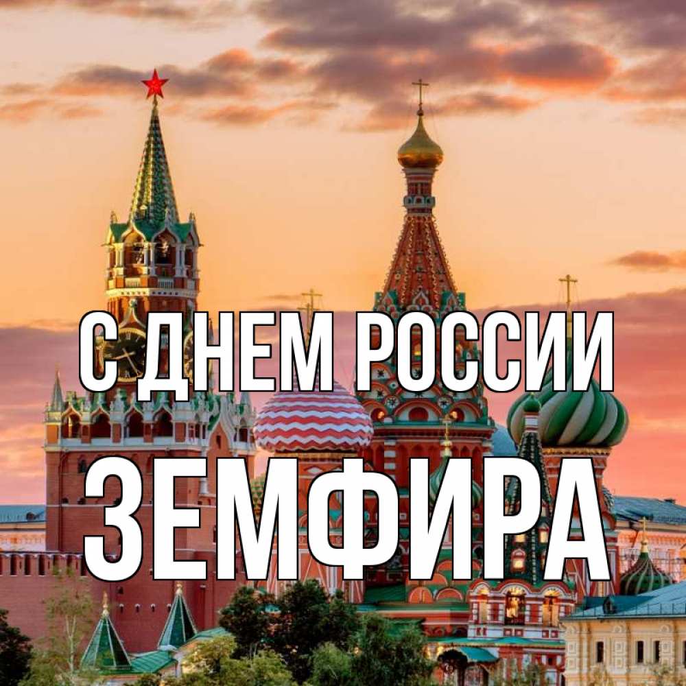 Открытка на каждый день с именем, Земфира С днем россии С днем России Прикольная открытка с пожеланием онлайн скачать бесплатно 