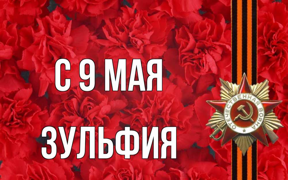 Открытка на каждый день с именем, Зульфия С 9 мая 9 мая Прикольная открытка с пожеланием онлайн скачать бесплатно 