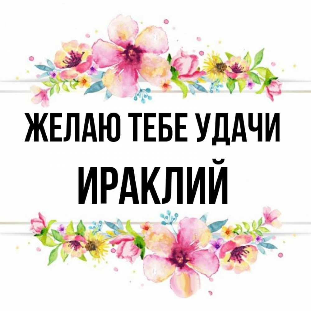 Открытка на каждый день с именем, Ираклий Желаю тебе удачи пусть повезет 1 Прикольная открытка с пожеланием онлайн скачать бесплатно 