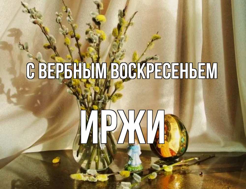 Открытка на каждый день с именем, Иржи С вербным воскресеньем верба 1 Прикольная открытка с пожеланием онлайн скачать бесплатно 