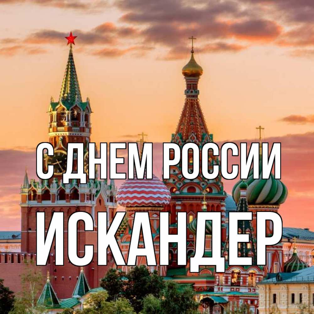 Открытка на каждый день с именем, Искандер С днем россии С днем России Прикольная открытка с пожеланием онлайн скачать бесплатно 