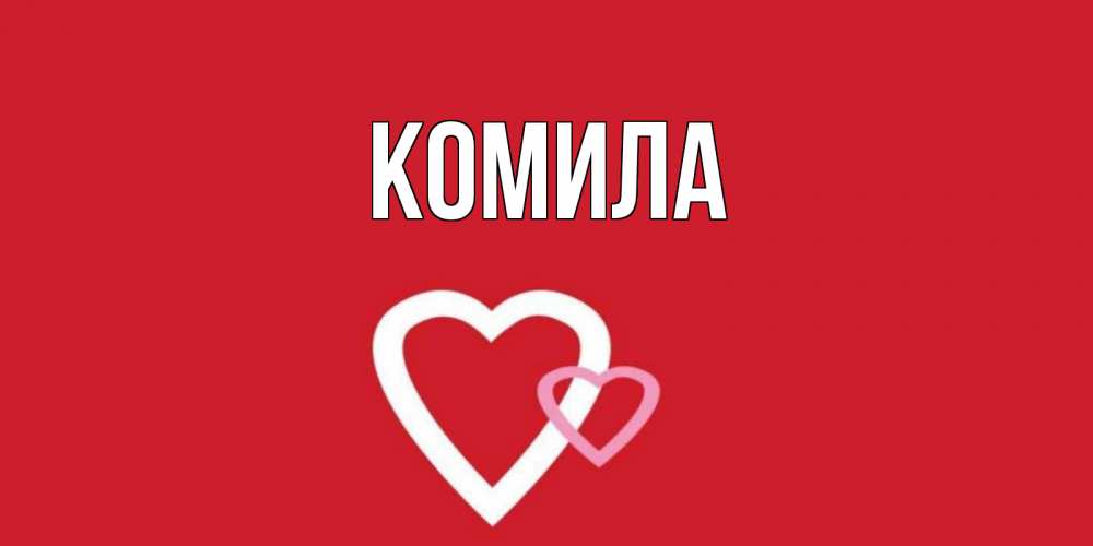 Открытка на каждый день с именем, Комила Главная сердце Прикольная открытка с пожеланием онлайн скачать бесплатно 