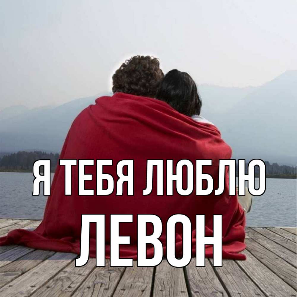 Открытка на каждый день с именем, Левон Я тебя люблю плед Прикольная открытка с пожеланием онлайн скачать бесплатно 