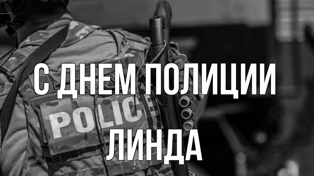 Открытка на каждый день с именем, Линда С днем полиции полиция Прикольная открытка с пожеланием онлайн скачать бесплатно 