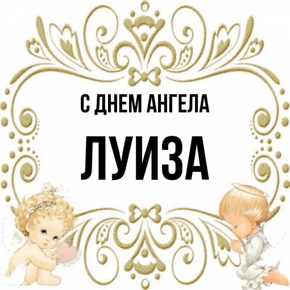 Открытка на каждый день с именем, Луиза С днем ангела с именинами поздравляют два красивых ангела. Один с сердечком другой молится Прикольная открытка с пожеланием онлайн скачать бесплатно 