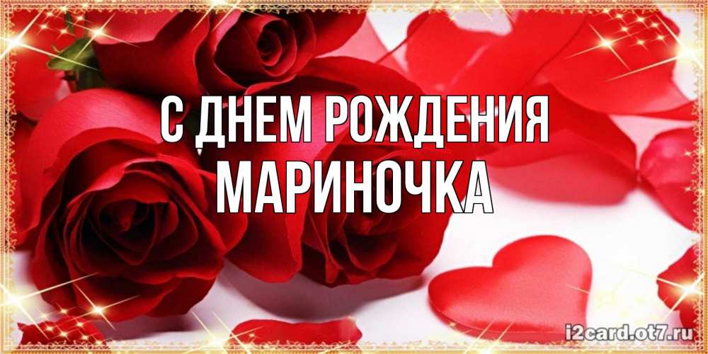 Открытка на каждый день с именем, МАРИНОЧКА С днем рождения красные розы и красные сердечки Прикольная открытка с пожеланием онлайн скачать бесплатно 