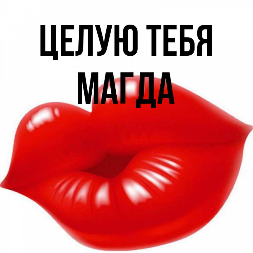 Открытка на каждый день с именем, Магда Целую тебя губки надутые бантиком Прикольная открытка с пожеланием онлайн скачать бесплатно 