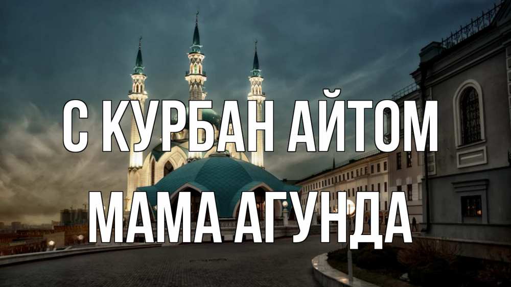 Открытка на каждый день с именем, Мама-Агунда С курбан айтом мечеть Прикольная открытка с пожеланием онлайн скачать бесплатно 