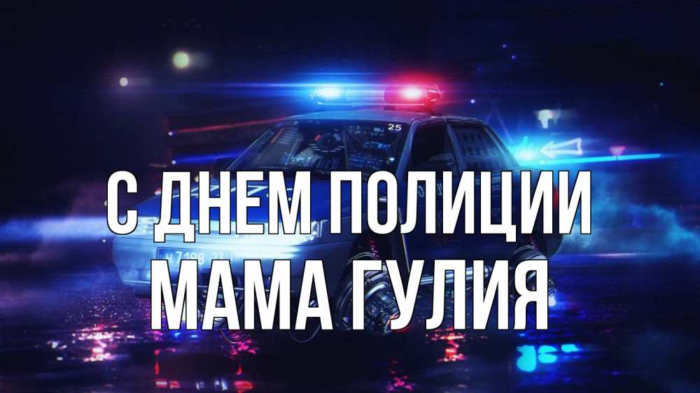 Открытка на каждый день с именем, Мама-Гулия С днем полиции полиция Прикольная открытка с пожеланием онлайн скачать бесплатно 