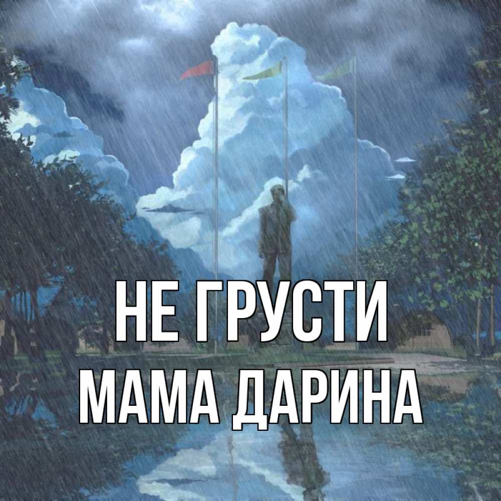 Открытка на каждый день с именем, Мама-Дарина Не грусти небо и флаги Прикольная открытка с пожеланием онлайн скачать бесплатно 