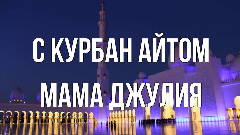 Открытка на каждый день с именем, Мама-Джулия С курбан айтом мечеть Прикольная открытка с пожеланием онлайн скачать бесплатно 