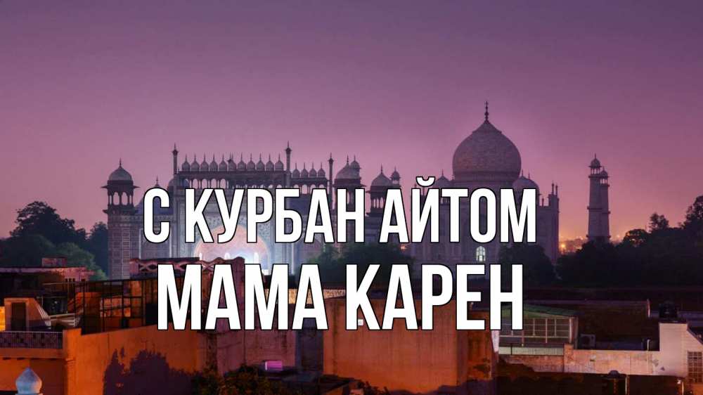 Открытка на каждый день с именем, Мама-Карен С курбан айтом мечеть Прикольная открытка с пожеланием онлайн скачать бесплатно 