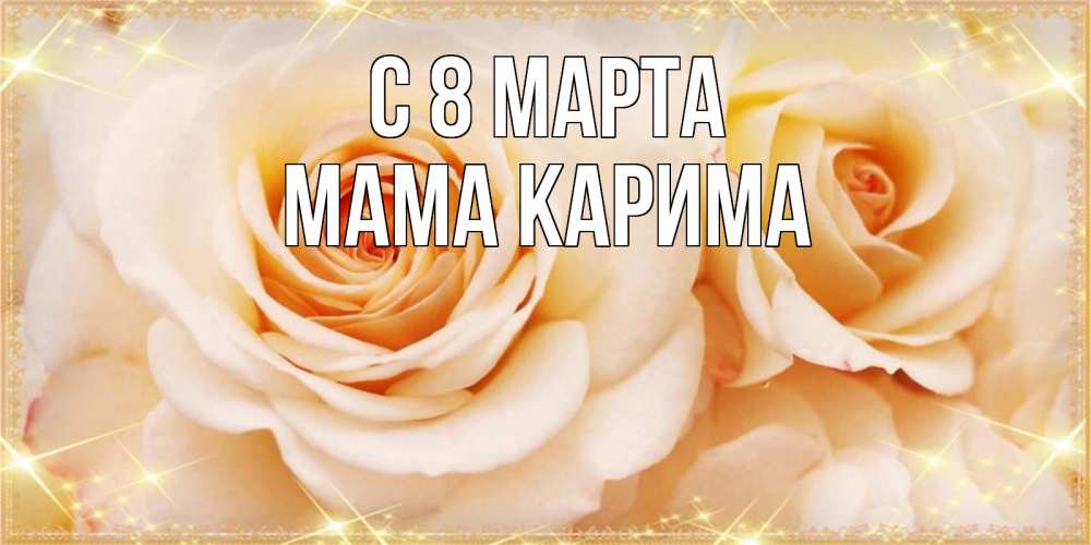 Открытка на каждый день с именем, Мама-Карима С 8 МАРТА новые открытки для мамы на 8 марта Прикольная открытка с пожеланием онлайн скачать бесплатно 