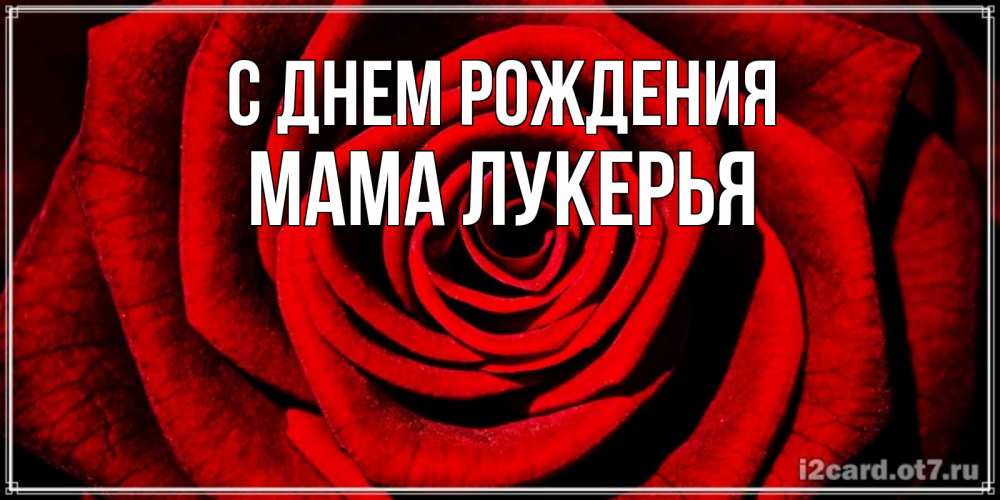Открытка на каждый день с именем, Мама-Лукерья С днем рождения алая роза Прикольная открытка с пожеланием онлайн скачать бесплатно 