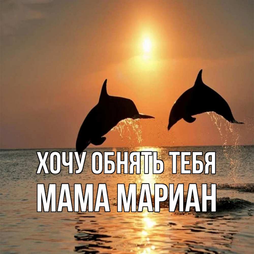 Открытка на каждый день с именем, Мама-Мариан Хочу обнять тебя рыбы на закате Прикольная открытка с пожеланием онлайн скачать бесплатно 