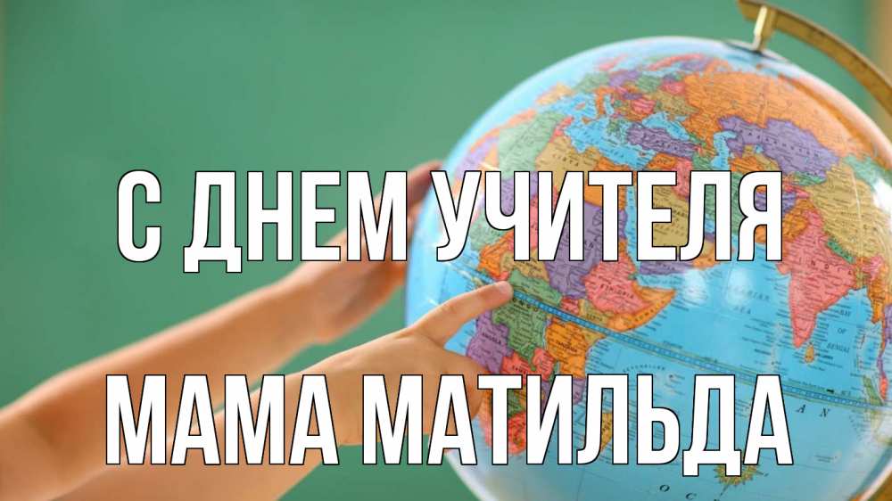 Открытка на каждый день с именем, Мама-Матильда С днем учителя с днем учителя Прикольная открытка с пожеланием онлайн скачать бесплатно 