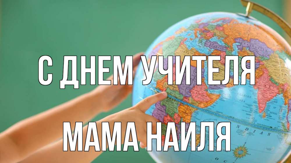 Открытка на каждый день с именем, Мама-Наиля С днем учителя с днем учителя Прикольная открытка с пожеланием онлайн скачать бесплатно 