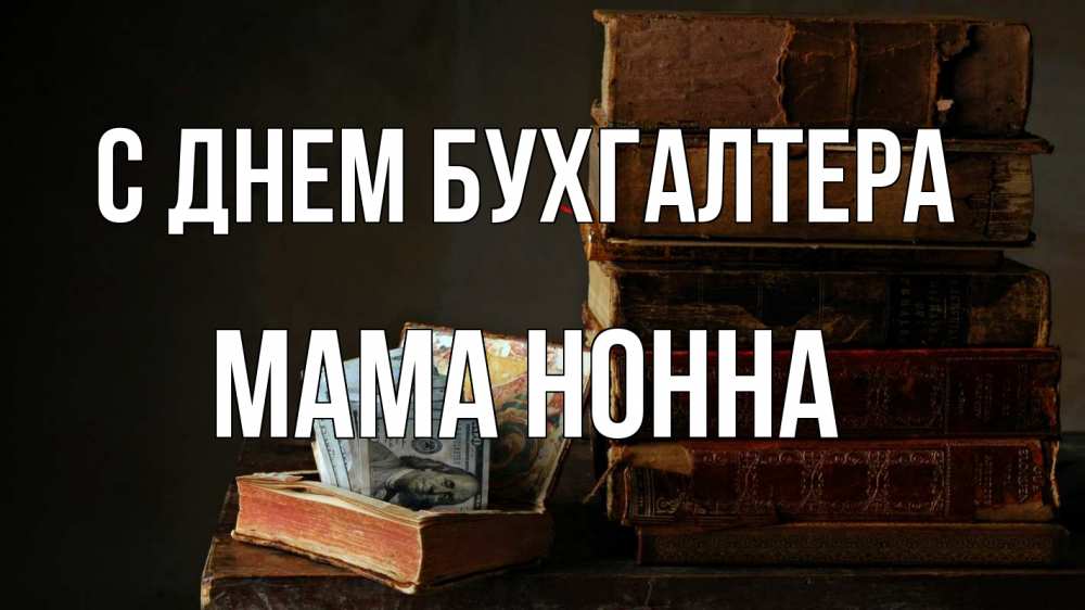 Открытка на каждый день с именем, Мама-Нонна С днем бухгалтера с днем бухгалтера Прикольная открытка с пожеланием онлайн скачать бесплатно 