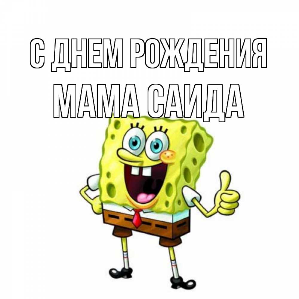 Открытка на каждый день с именем, Мама-Саида С днем рождения герои мультфильмов Прикольная открытка с пожеланием онлайн скачать бесплатно 