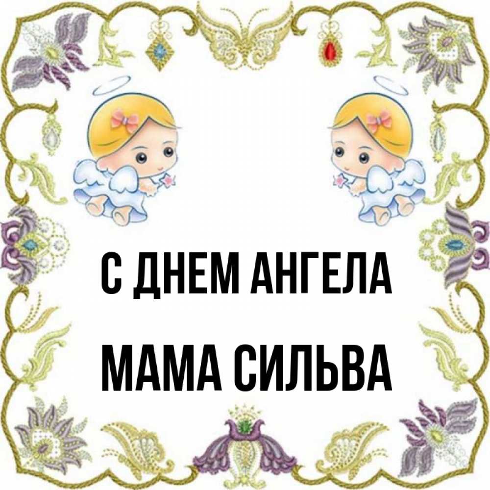 Открытка на каждый день с именем, Мама-Сильва С днем ангела маленькие ангелы с крылышками Прикольная открытка с пожеланием онлайн скачать бесплатно 