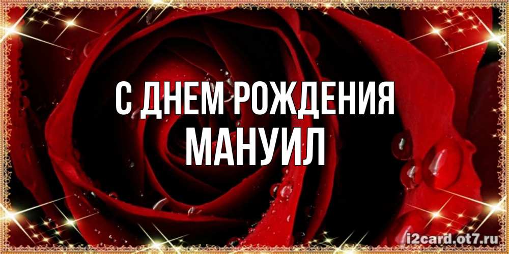 Открытка на каждый день с именем, Мануил С днем рождения цветок в росе на день рождения Прикольная открытка с пожеланием онлайн скачать бесплатно 