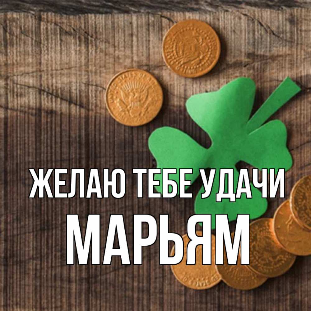 Открытка на каждый день с именем, Марьям Желаю тебе удачи на удачу сегодня Прикольная открытка с пожеланием онлайн скачать бесплатно 