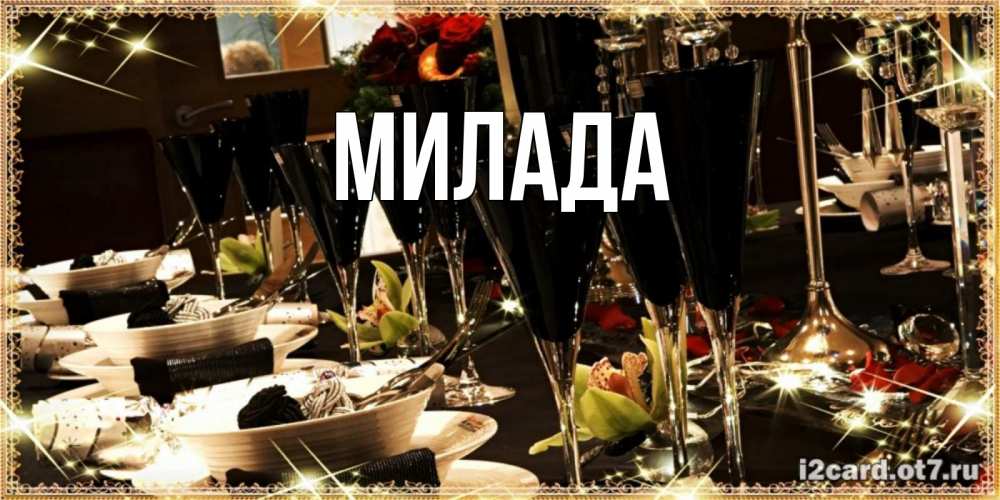Открытка на каждый день с именем, Милада Главная пожелания на день рождения с столом полным еды Прикольная открытка с пожеланием онлайн скачать бесплатно 