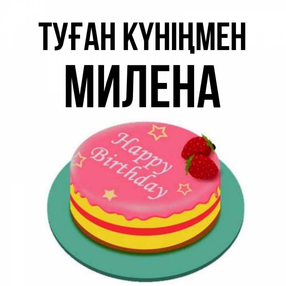 Открытка на каждый день с именем, Милена Туған күніңмен торт, клубника, днюха Прикольная открытка с пожеланием онлайн скачать бесплатно 