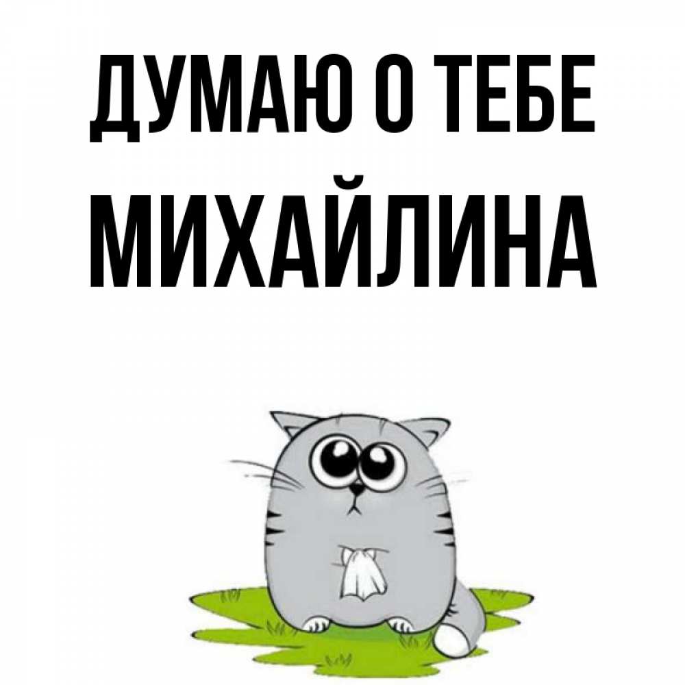 Открытка на каждый день с именем, Михайлина Думаю о тебе тоска с платочком Прикольная открытка с пожеланием онлайн скачать бесплатно 