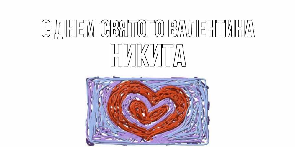 Открытка на каждый день с именем, Никита С днем Святого Валентина красное сердечко для валентинки Прикольная открытка с пожеланием онлайн скачать бесплатно 