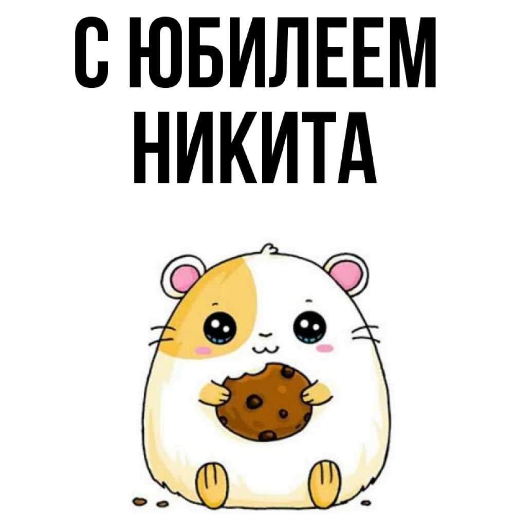 Открытка на каждый день с именем, Никита С юбилеем с днюхой Прикольная открытка с пожеланием онлайн скачать бесплатно 