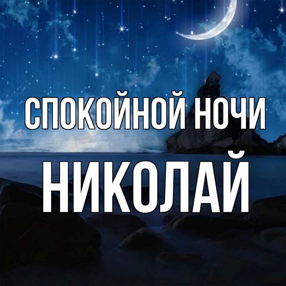 Открытка на каждый день с именем, Николай Спокойной ночи море Прикольная открытка с пожеланием онлайн скачать бесплатно 