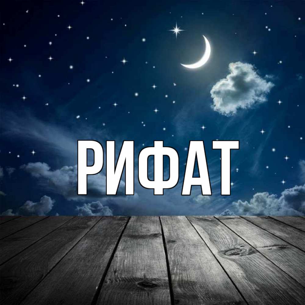 Открытка на каждый день с именем, Рифат Главная месяц и звезда Прикольная открытка с пожеланием онлайн скачать бесплатно 